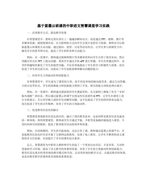 基于蓝墨云班课的中职语文智慧课堂学习实践