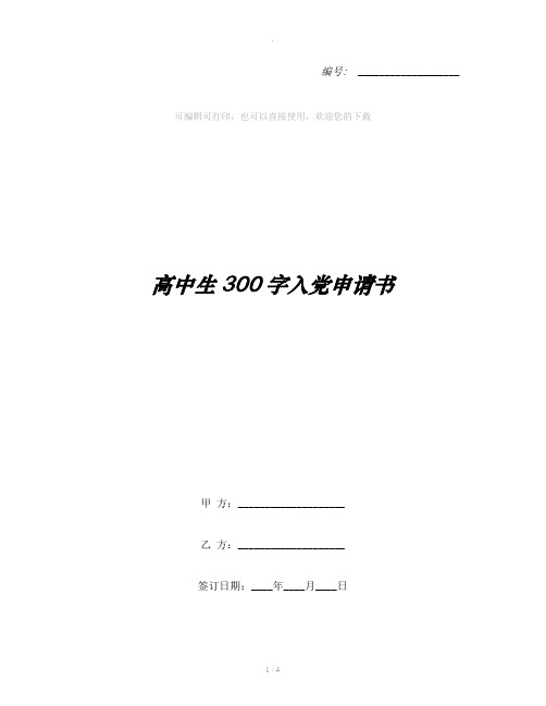 高中生300字入党申请书