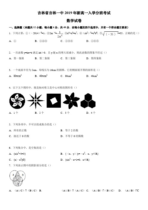 吉林省吉林一中2019年新高一上学期入学分班数学试卷-含解析