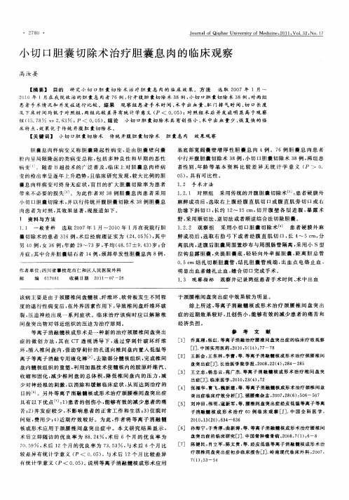 小切口胆囊切除术治疗胆囊息肉的临床观察