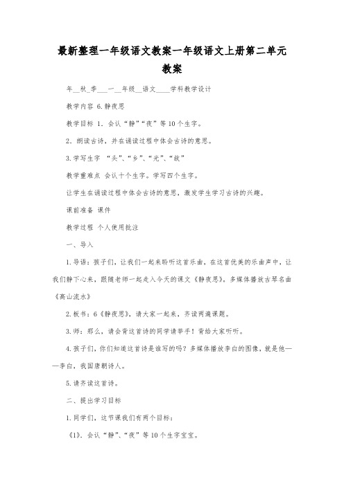 最新整理一年级语文教案一年级语文上册第二单元教案.docx
