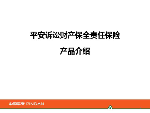 平安诉讼财产保全责任保险产品介绍