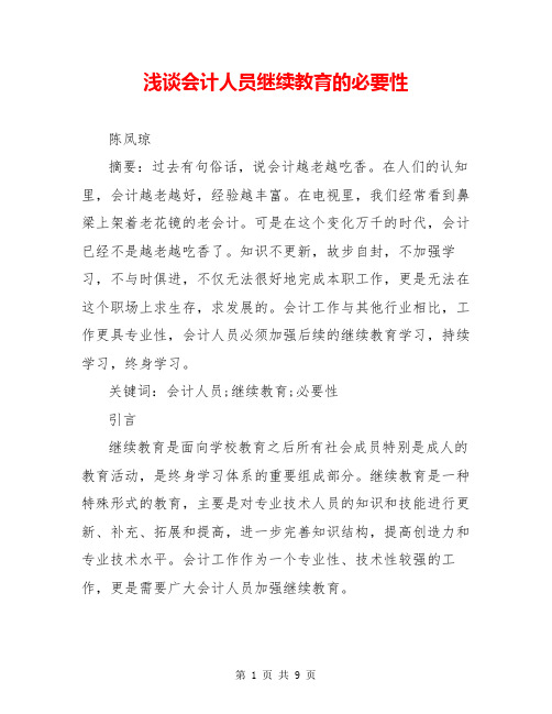 浅谈会计人员继续教育的必要性