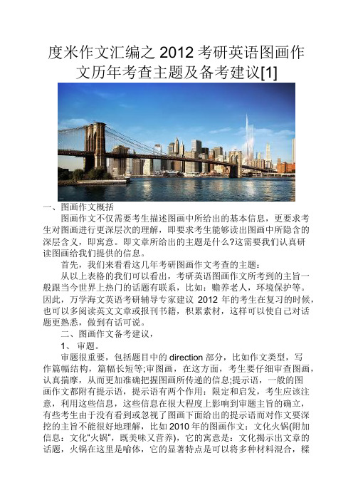 度米作文汇编之2012考研英语图画作文历年考查主题及备考建议[1]