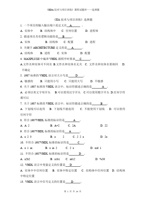 我精心整理的EDA复习选择题和填空题