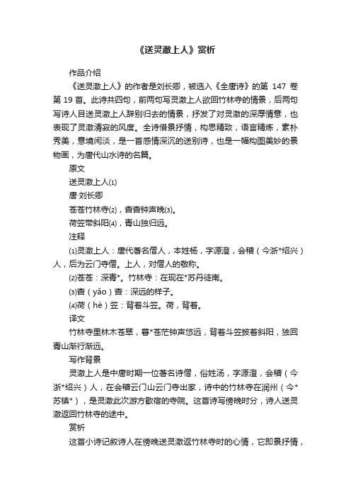 《送灵澈上人》赏析