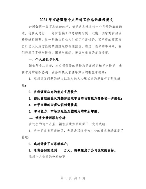 2024年市场营销个人年终工作总结参考范文（二篇）