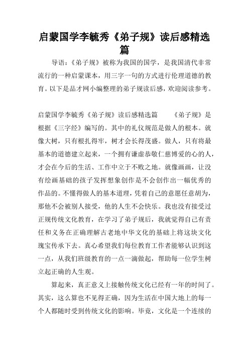 启蒙国学李毓秀《弟子规》读后感精选篇