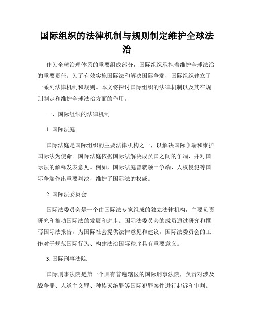 国际组织的法律机制与规则制定维护全球法治