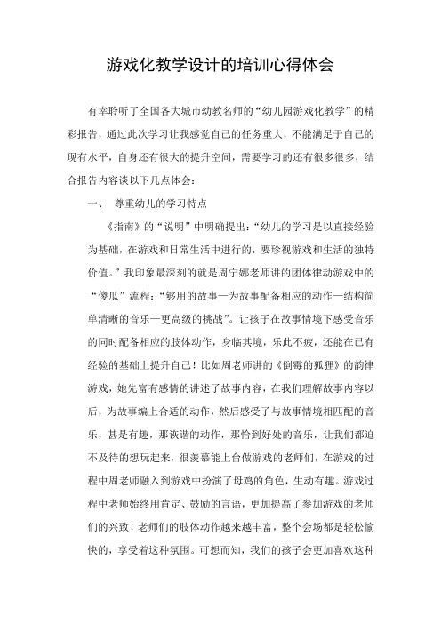 游戏化教学设计培训心得