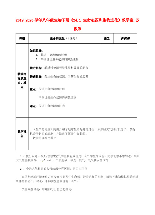 2019-2020学年八年级生物下册《24.1 生命起源和生物进化》教学案 苏教版