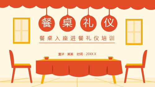 餐桌入座进餐礼仪培训PPT