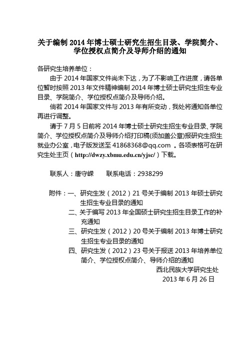 关于编制2014年博士硕士研究生招生目录、学院简介、学位授权点简介及导师介绍的通知