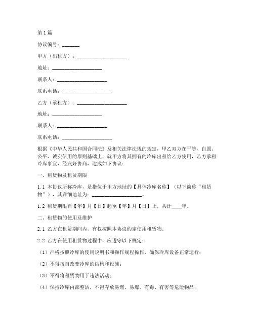 冷库租赁协议书模板范本(3篇)