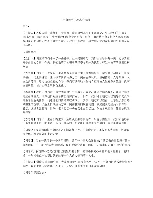 生命教育主题班会实录