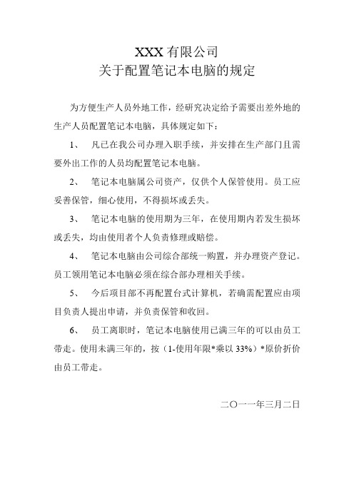 关于生产人员配置笔记本电脑的规定