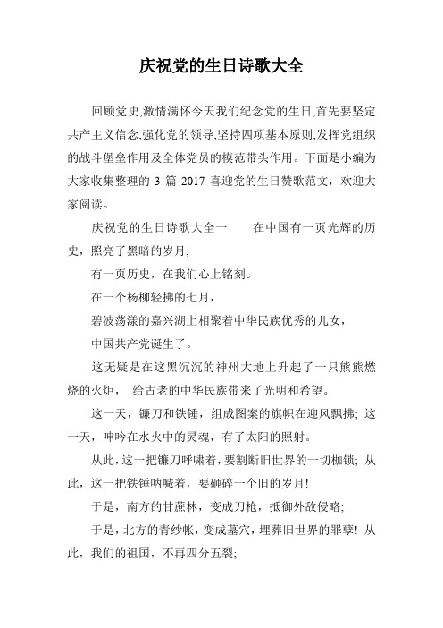 庆祝党的生日诗歌大全