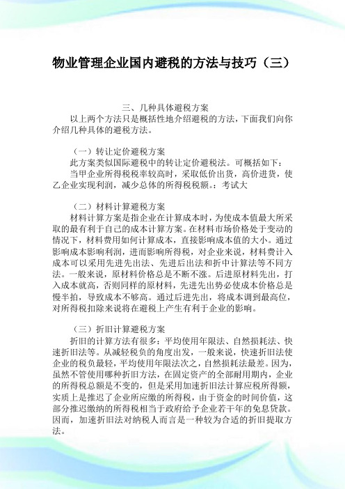 物业管理企业国内避税的方法与技巧(三).doc