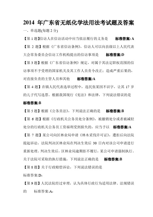 2014年无纸化学法用考试法题及答案