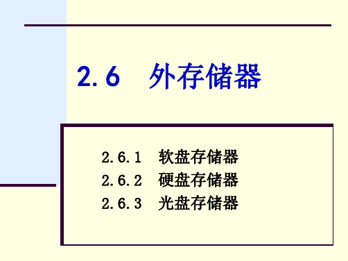 第2章外存储器-精品