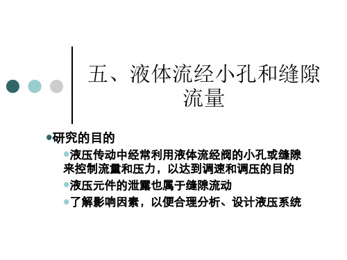 5-流经小孔、缝隙流量