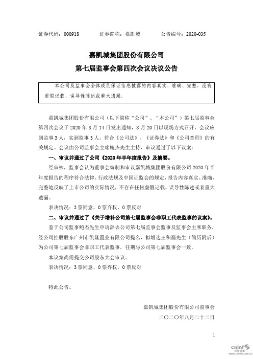 嘉凯城：第七届监事会第四次会议决议公告