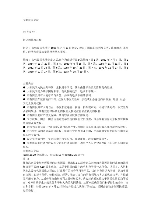 大韩民国宪法