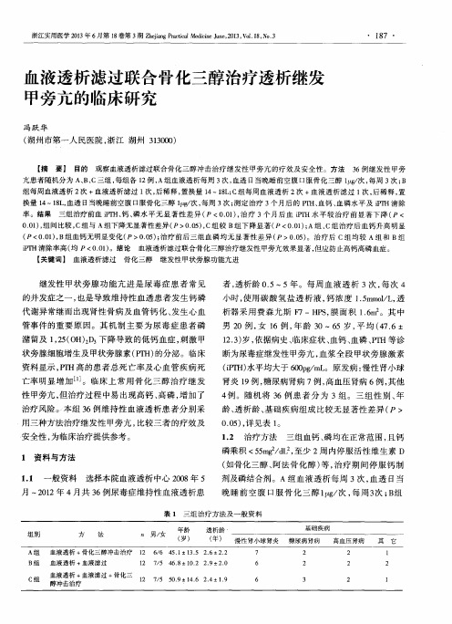 血液透析滤过联合骨化三醇治疗透析继发甲旁亢的临床研究
