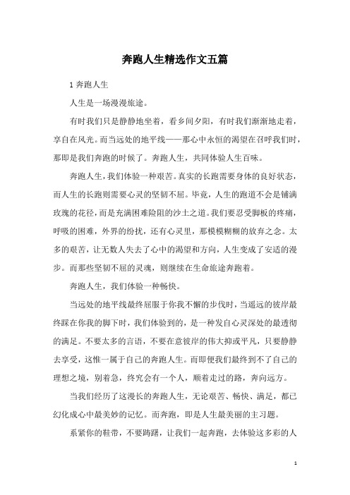 奔跑人生精选作文五篇