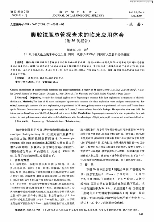 腹腔镜胆总管探查术的临床应用体会(附36例报告)