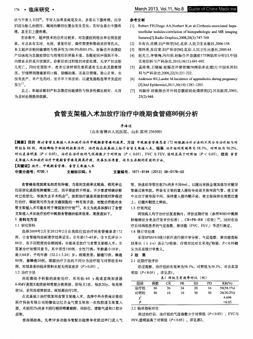 食管支架植入术加放疗治疗中晚期食管癌86例分析