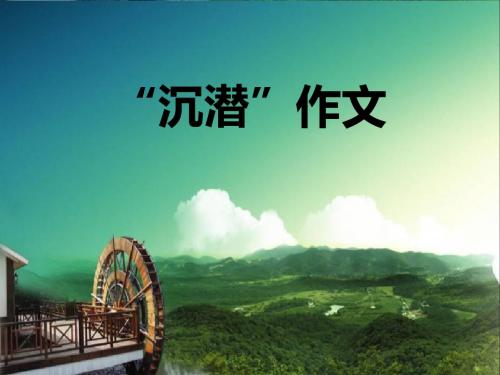 “沉潜”作文