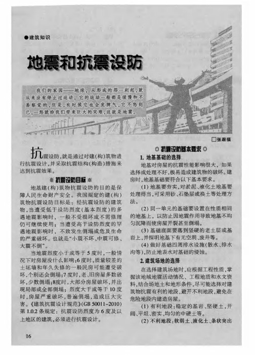 地震和抗震设防
