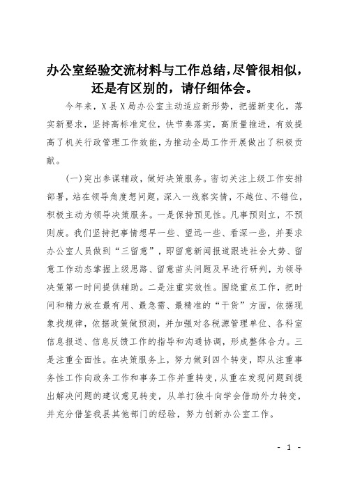 办公室经验交流材料与工作总结,尽管很相似,还是有区别的,请仔细体会。