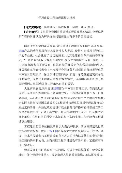 学习建设工程监理课程之感想