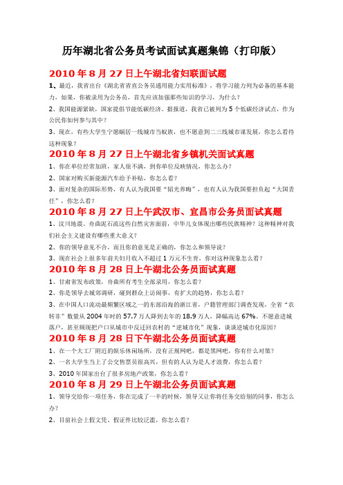历年湖北省公务员考试面试真题集锦(打印版)