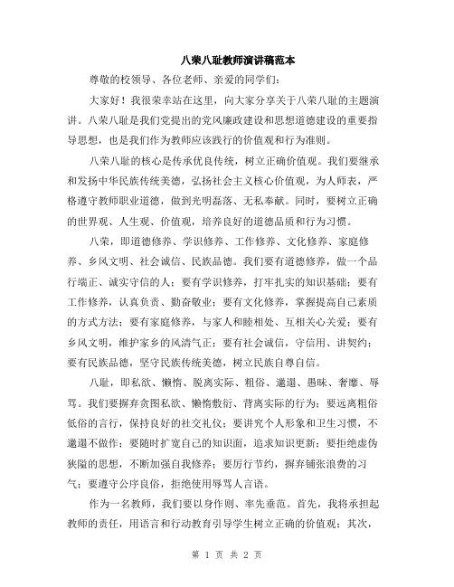 八荣八耻教师演讲稿范本