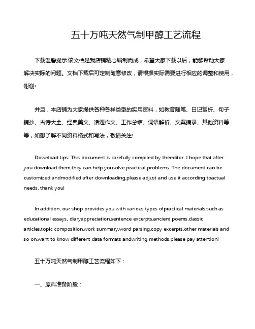 五十万吨天然气制甲醇工艺流程