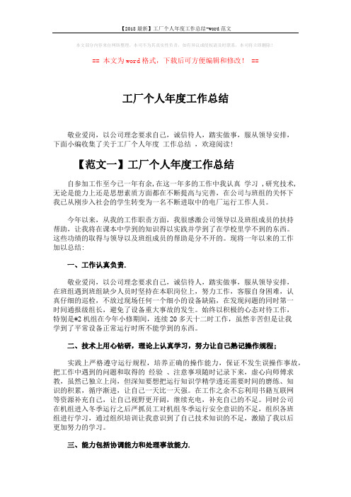【2018最新】工厂个人年度工作总结-word范文 (3页)