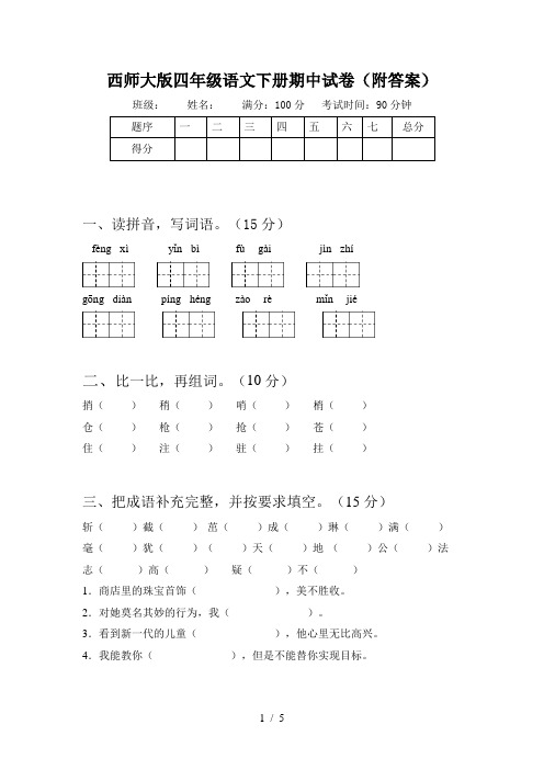 西师大版四年级语文下册期中试卷(附答案)
