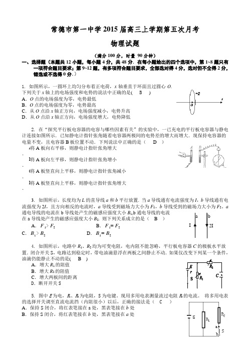湖南省常德市第一中学2015届高三上学期第五次月考物理试题