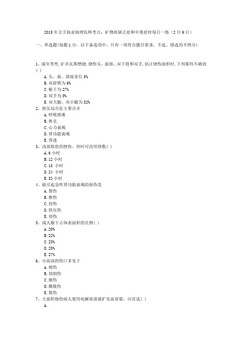 2015年公卫执业助理医师考点：矿物质缺乏症和中毒症锌每日一练(2月9日)
