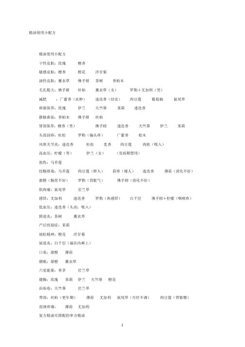 精油使用小配方
