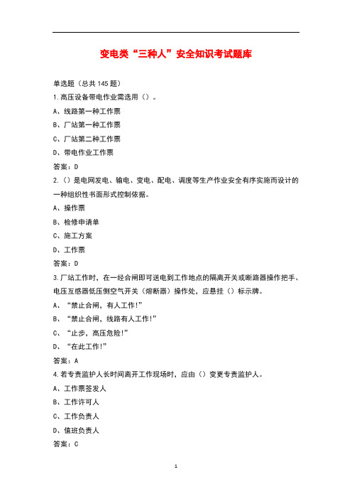 变电类“三种人”安全知识考试题库