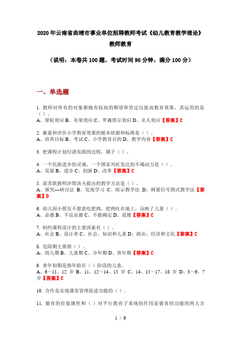2020年云南省曲靖市事业单位招聘教师考试《幼儿教育教学理论》教师教育