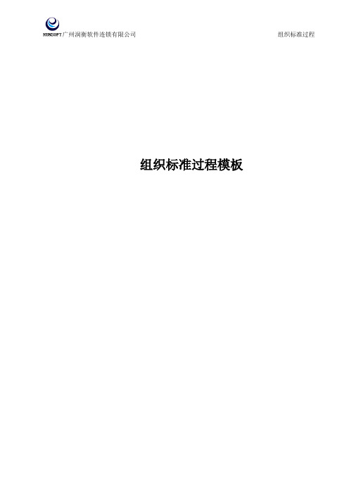 CMMI-过程管理-OPD-组织标准软件过程模板-V1.0