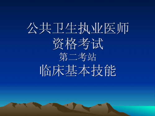 公卫执业医师实践技能第二站课件