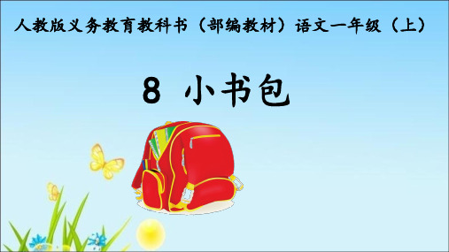 《小书包》精品课件2