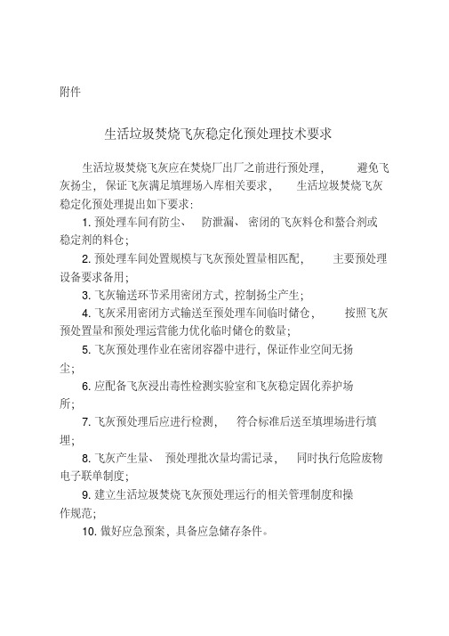 生活垃圾焚烧飞灰稳定化预处理技术要求