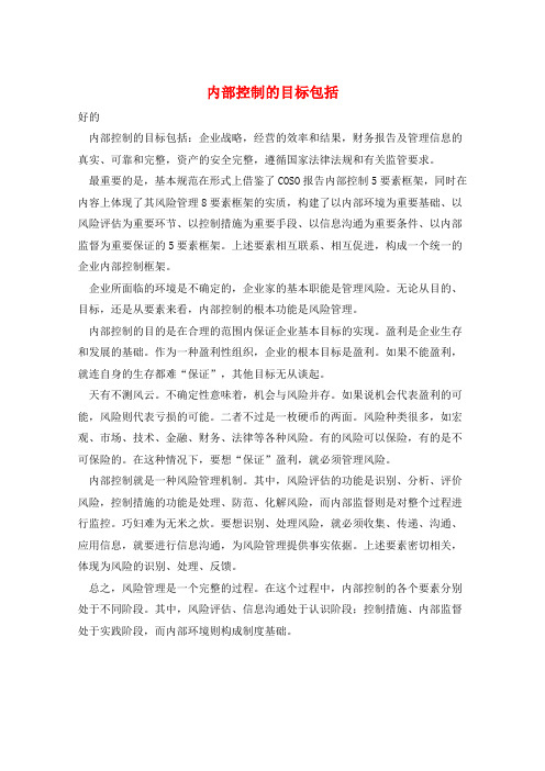 内部控制的目标包括